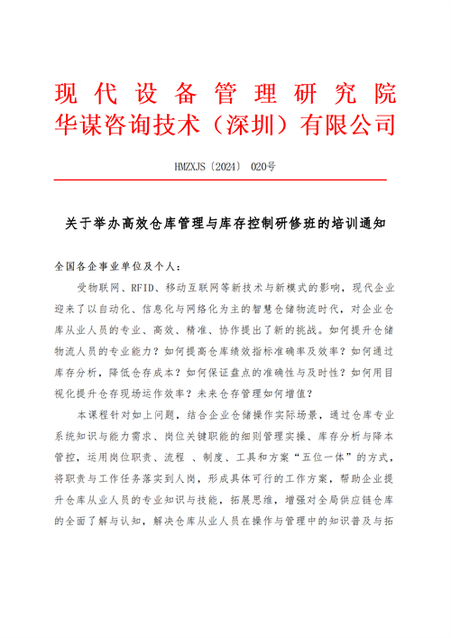 關(guān)于舉辦高效倉庫管理與庫存控制研修班的培訓通知