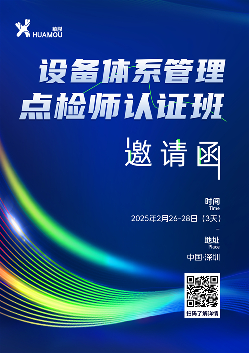 《設(shè)備體系管理點檢師》認證班培訓 2025年2月26-28日即將在深召開