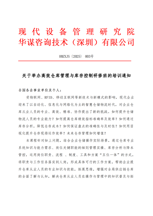 關(guān)于舉行高效倉庫管理與庫存控制研修班的培訓通知