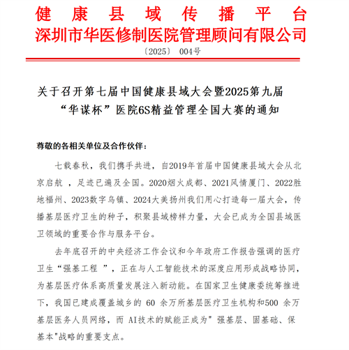 關(guān)于召開第七屆中國健康縣域大會暨2025第九屆“華謀杯”醫(yī)院6S精益管理全國大賽的通知