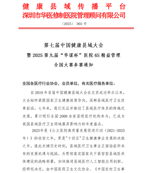 關(guān)于開展第七屆中國健康縣域大會暨2025第九屆“華謀杯”醫(yī)院6S精益管理全國大賽的參賽通知
