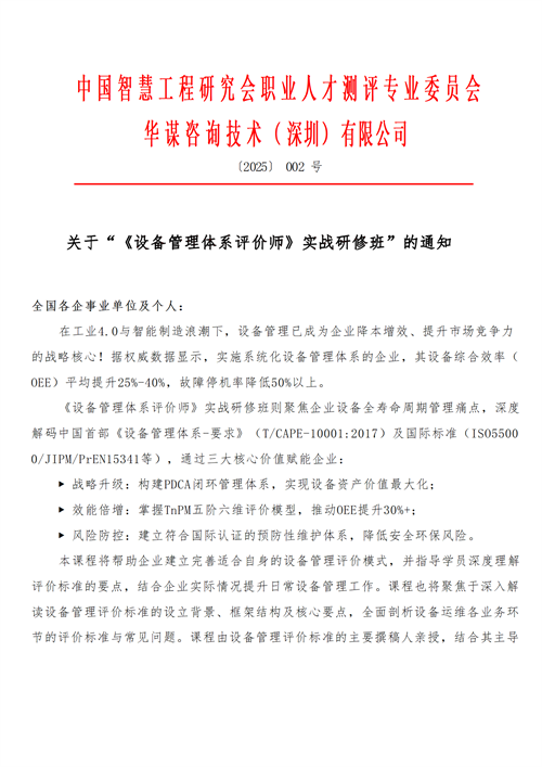 【課程通知】關(guān)于召開“《設(shè)備管理體系評價師》實戰(zhàn)研修班”的通知