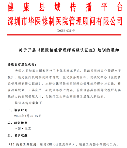 關(guān)于開展《醫(yī)院精益管理師高級認證班》培訓的通知